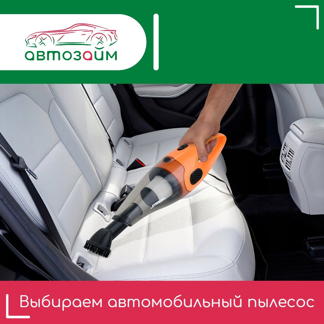 Как выбрать автопылесос для вашего авто?